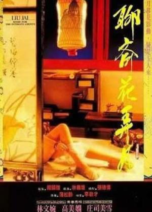 聊斋花弄月/迷情禅宗HD