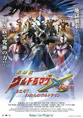艾克斯奥特曼剧场版：来了！我们的奥特曼 普通话版(全集)
