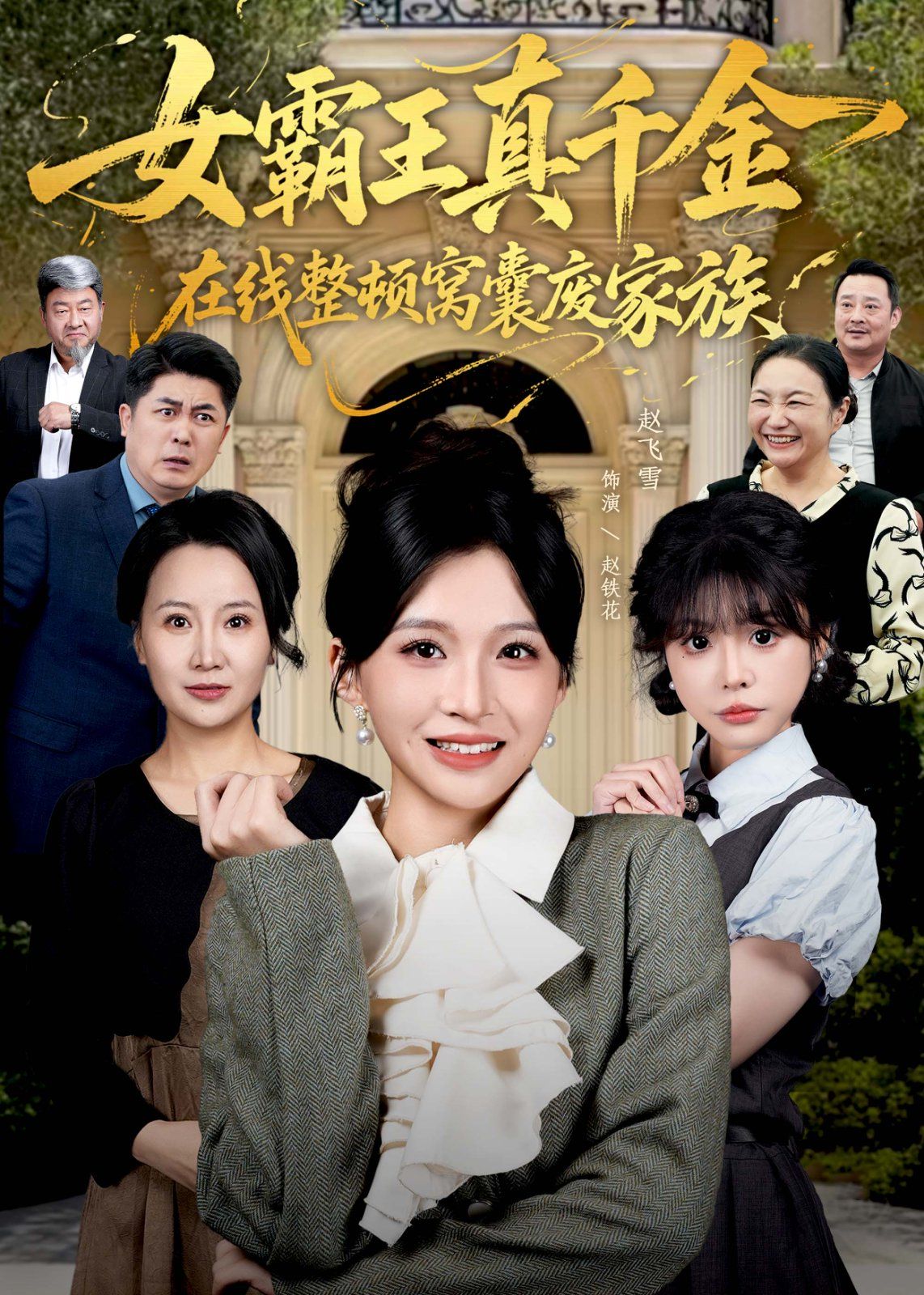 真千金在线整顿窝囊废豪门（真千金霸气回归，整顿家族）(全集)