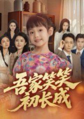 吾家笑笑初长成​(全集)