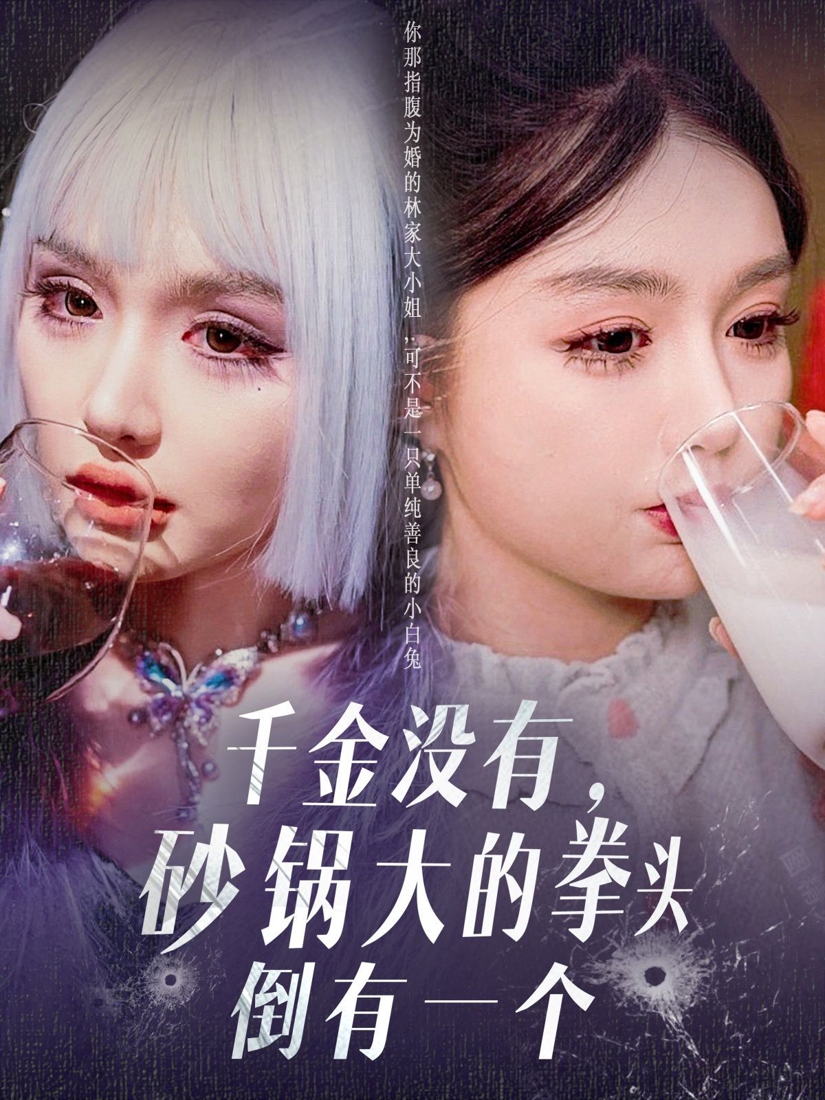 千金没有砂锅大的拳头倒有一个(全集)