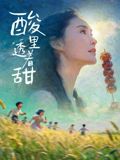 酸里透着甜(全集)