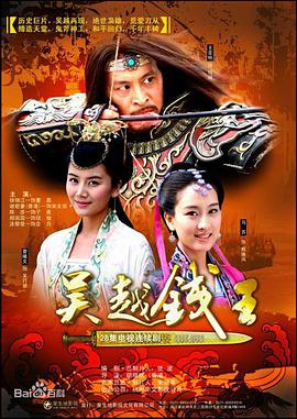 吴越钱王(全集)