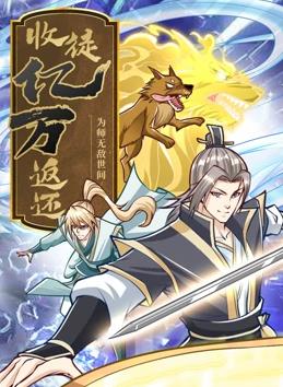 收徒亿万返还：为师无敌世间动态漫画(全集)