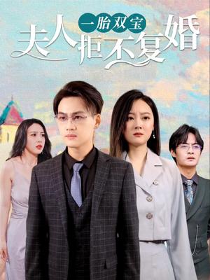 一胎双宝，夫人拒不复婚(全集)