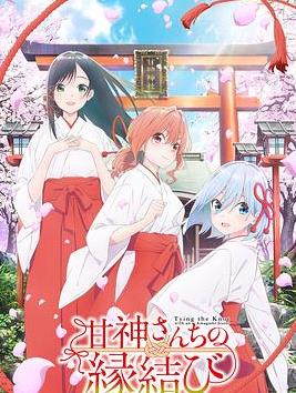 缘结甘神家(全集)