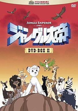 森林大帝国语(全集)
