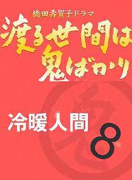 冷暖人间第八部国语(全集)