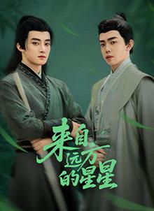 来自远方的星星(全集)