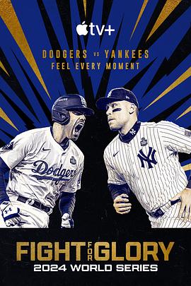 投争荣耀：2024MLB世界大赛(全集)