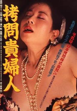 拷问贵妇人