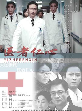医者仁心2010(全集)