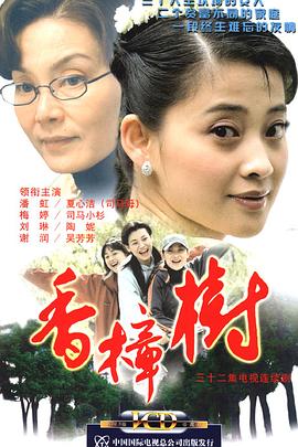 香樟树(全集)