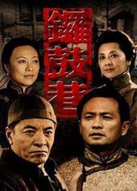 锣鼓巷(全集)