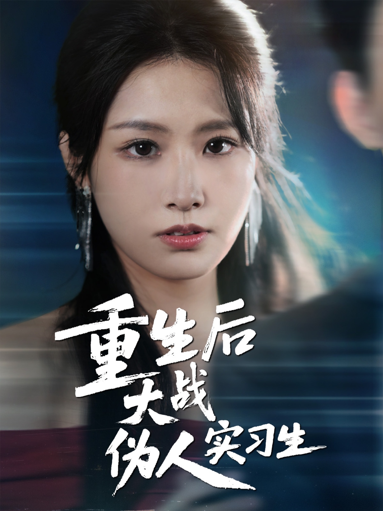 重生后大战伪人实习生(全集)