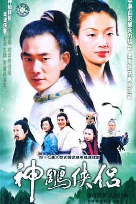神雕侠侣(任贤齐版)(全集)