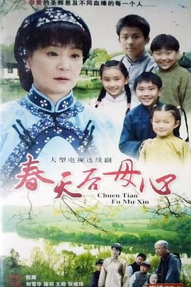 春天后母心(全集)