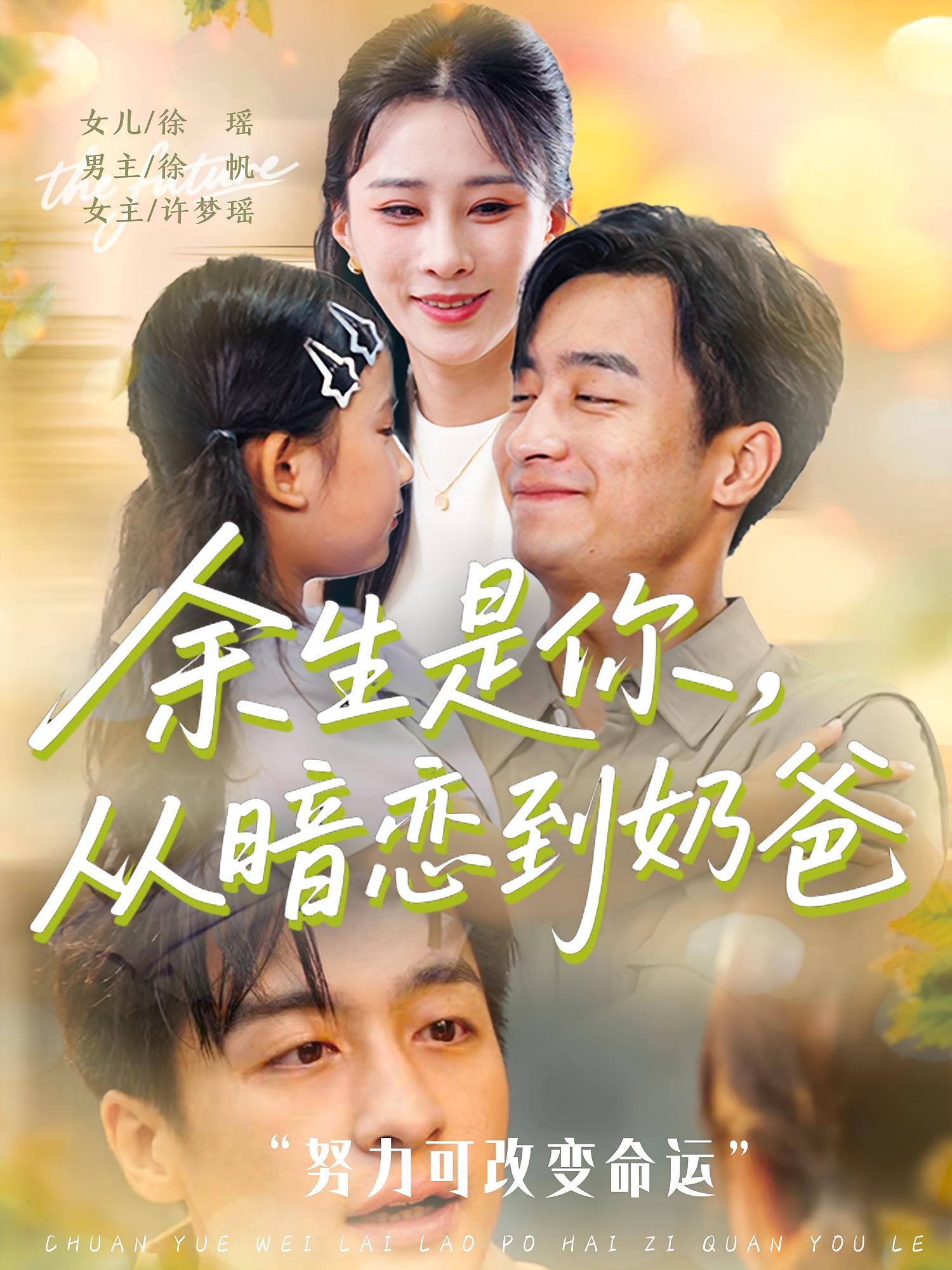 余生是你从暗恋到奶爸(全集)