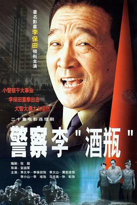 警察李“酒瓶”(全集)