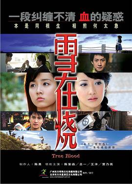 雪在烧2007(全集)