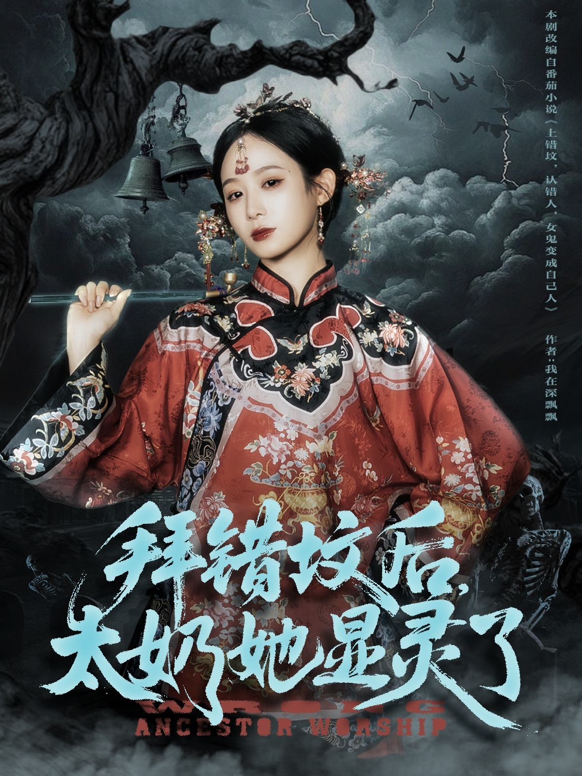 拜错坟后太奶她显灵了(全集)