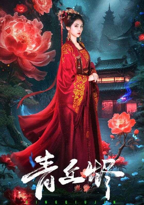 青丘烬(全集)