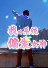 我的系统偏爱女神(全集)