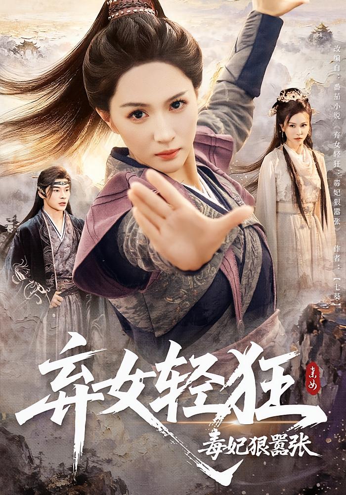弃女轻狂：毒妃狠嚣张(全集)