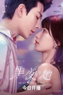黑夜中的她(全集)