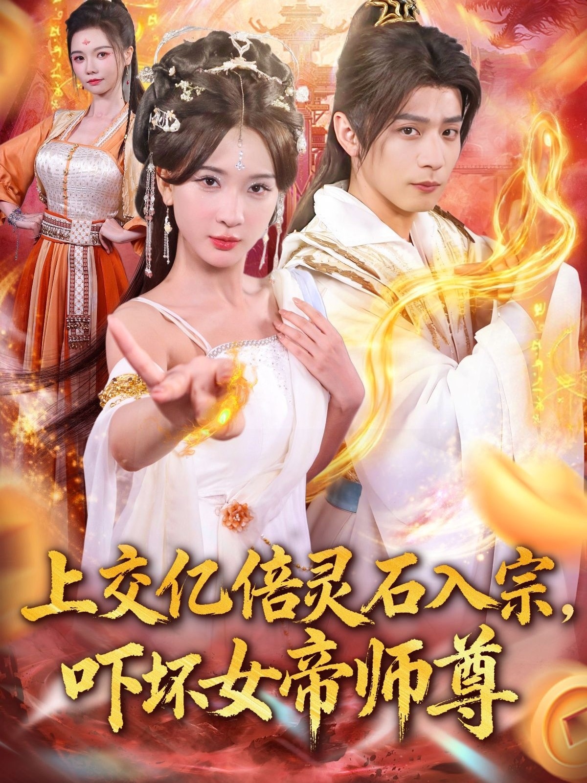 入宗，吓坏女帝师尊(全集)