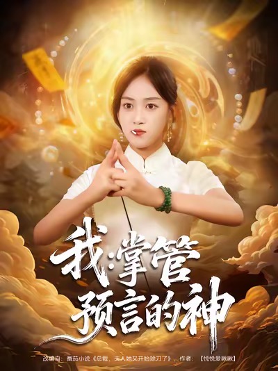 我掌管预言的神(全集)