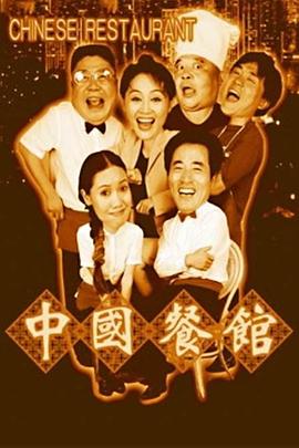 中国餐馆(全集)