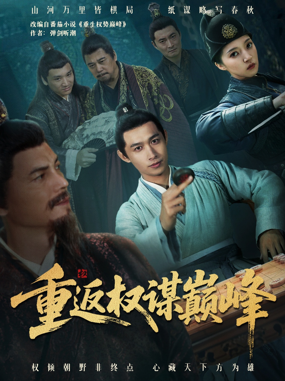 重返权谋巅峰(全集)