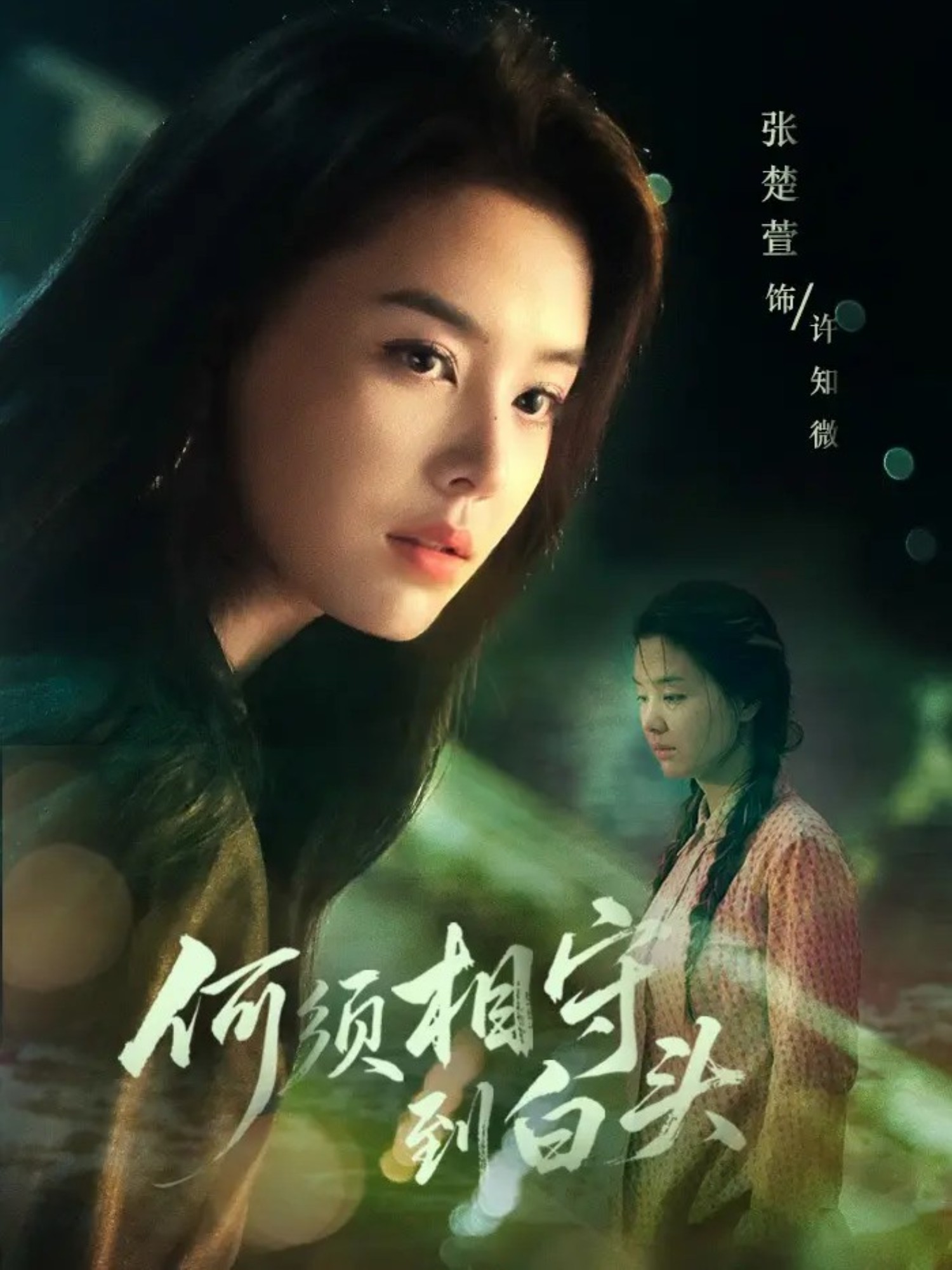 何须相守到白头(全集)