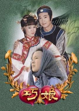 巧娘(全集)
