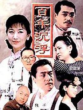 百年沉浮(全集)
