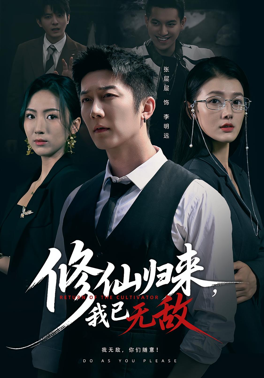 修仙归来我已无敌(全集)