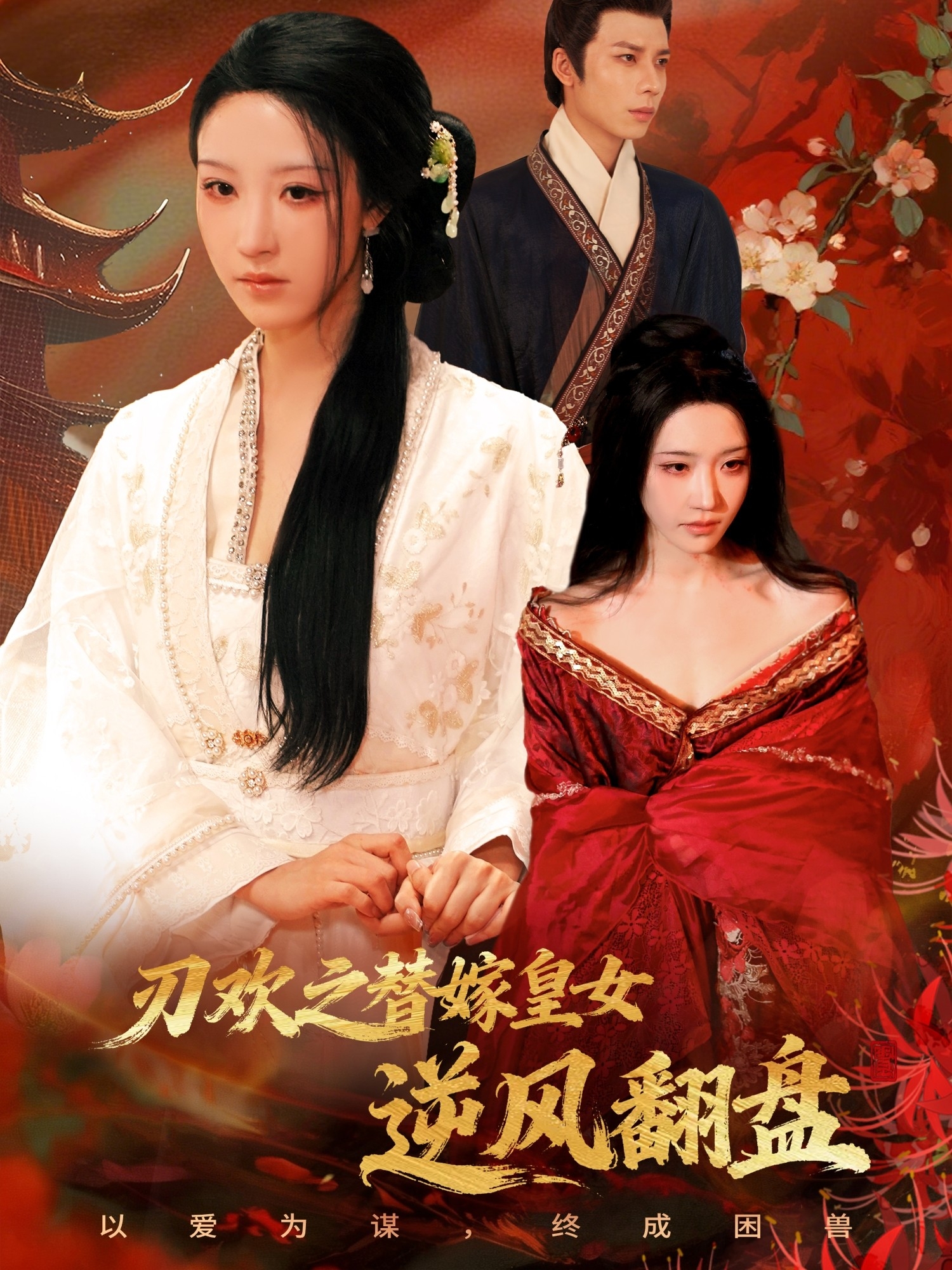 刃欢之替嫁皇女逆风翻盘(全集)