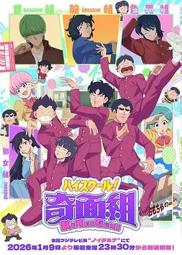 高校奇面组(全集)