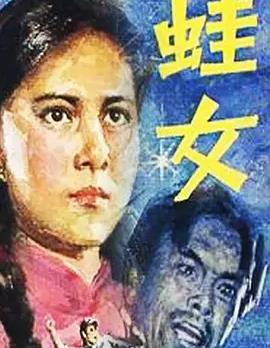 蛙女(全集)