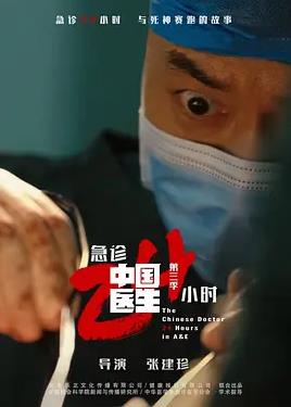 中国医生3：急诊24小时(全集)