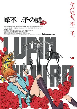 鲁邦三世：峰不二子的谎言