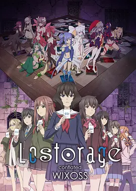 失忆融合WIXOSS(全集)