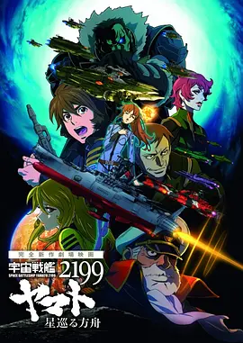 宇宙战舰大和号2199 星巡的方舟