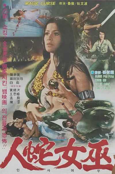 摧花毒降头