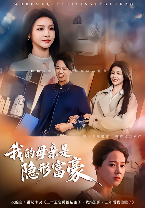 我的母亲是隐形富豪(全集)