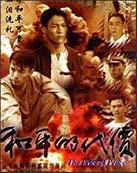 和平的代价(全集)
