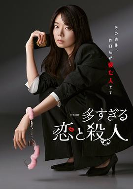 过多的爱与谋杀