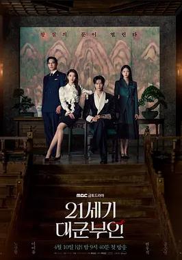 21世纪大君夫人(全集)
