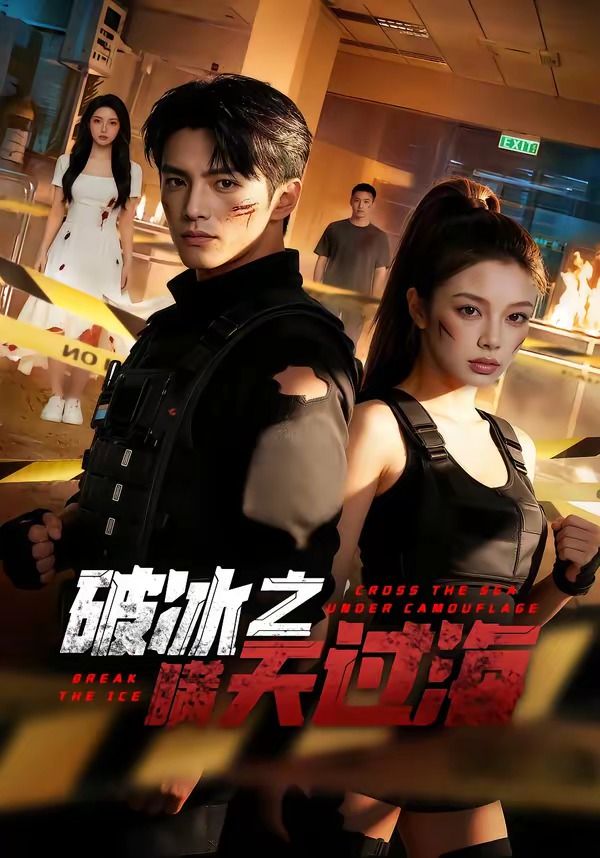 破冰之瞒天过海(全集)